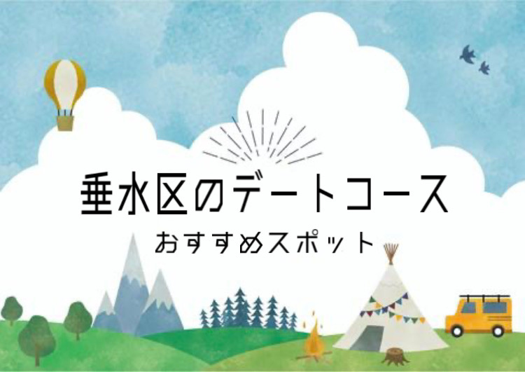 垂水区でデートコースを探し中の方必見！おすすめプランや人気ス...の画像