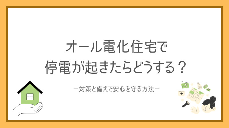 オール電化住宅で停電が起きたらどうする？対策と備えで安心を守...の画像
