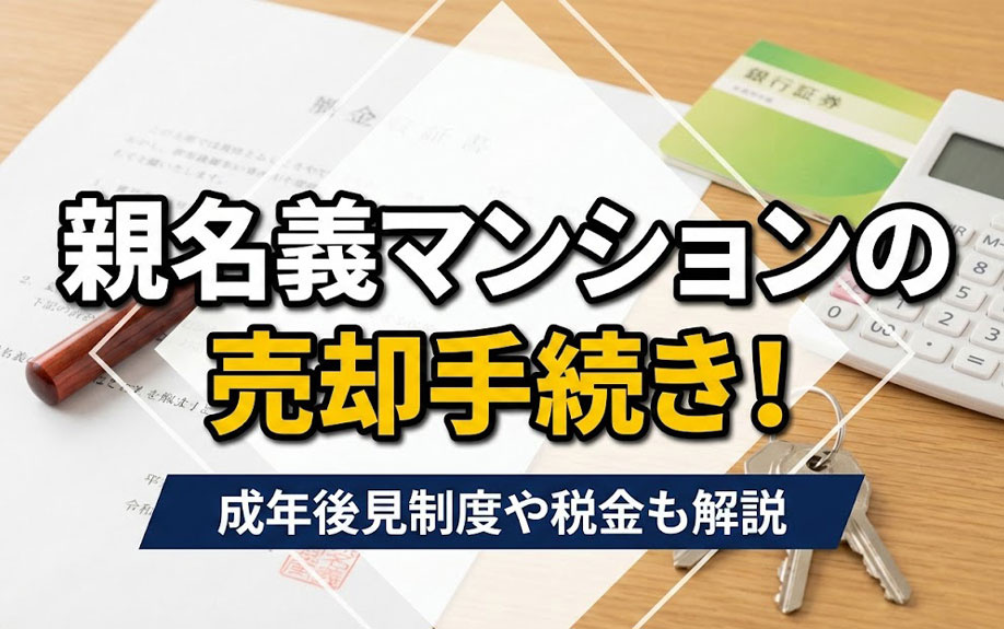 親名義マンションの売却手続き！成年後見制度や税金も解説の画像