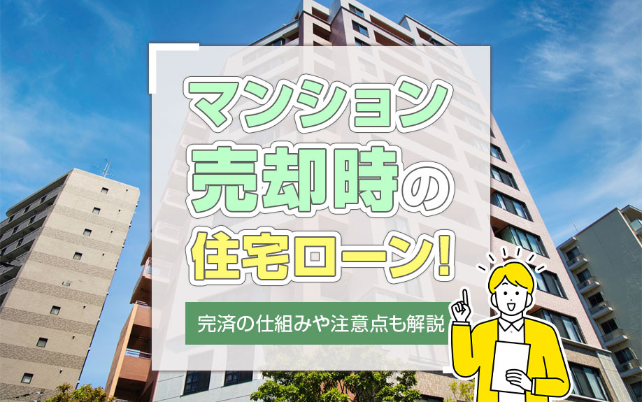 マンション売却時の住宅ローン！完済の仕組みや注意点も解説の画像