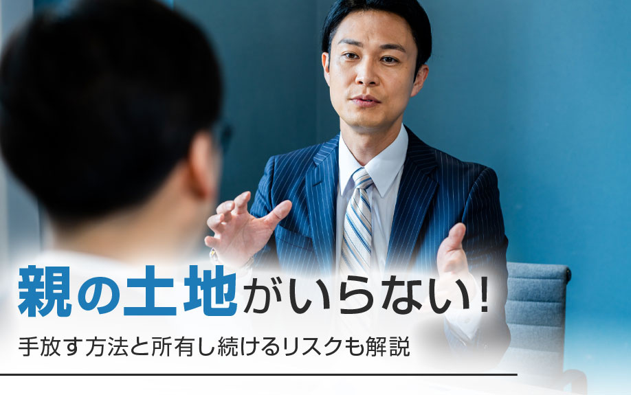 親の土地がいらない！手放す方法と所有し続けるリスクも解説の画像