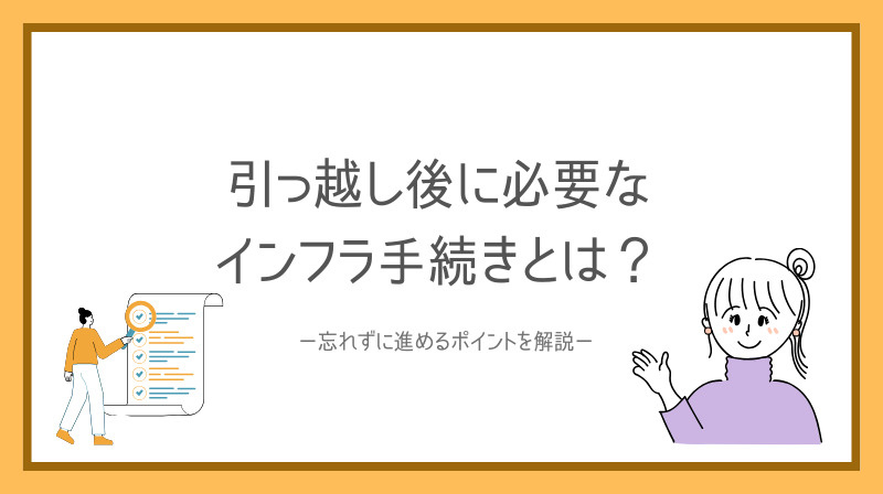 引っ越し後に必要なインフラ手続きとは？忘れず進めるポイントも...の画像