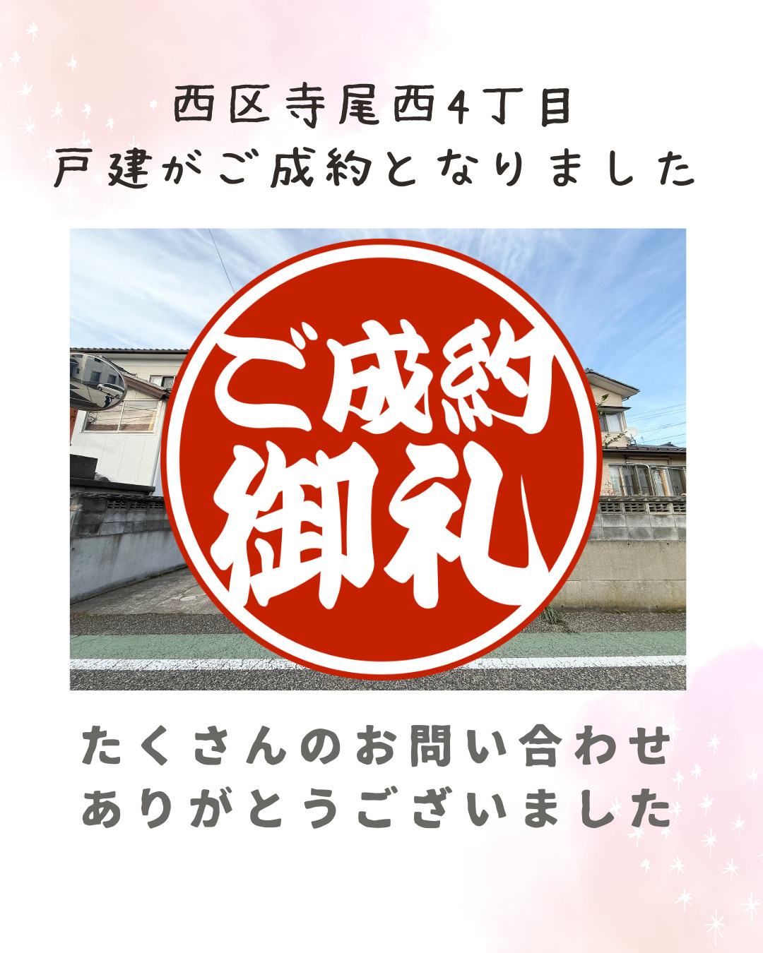 【成約情報】西区寺尾西4丁目の戸建がご成約となりました。の画像