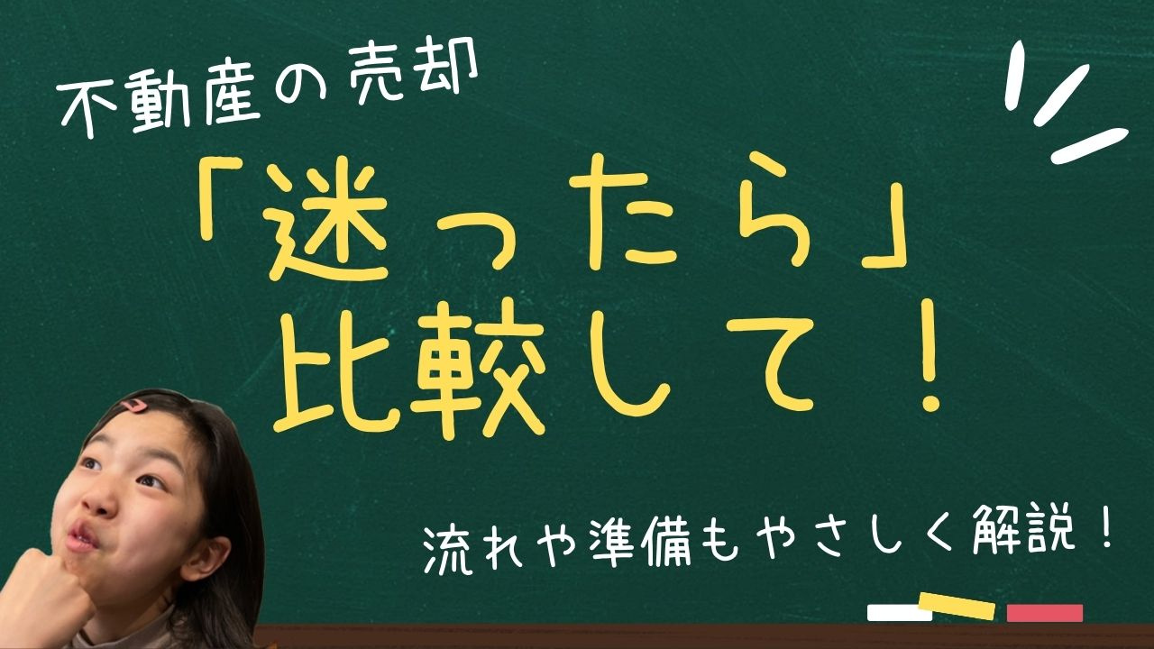 不動産売却で迷ったら査定方法を比較しよう！流れや準備もやさし...の画像