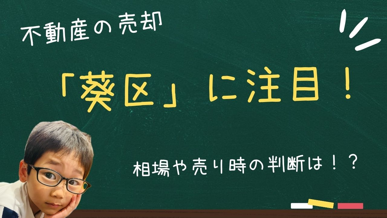 静岡市で不動産売却を考えるなら葵区が注目！相場や売り時の判断...の画像