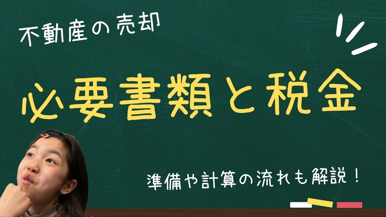 不動産売却で必要書類と税金は何がある？準備や計算の流れも確認...の画像