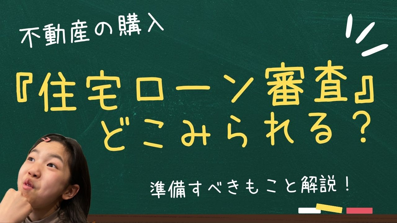 住宅ローンの審査はどこを見られる基準なのか？必要書類や準備す...の画像