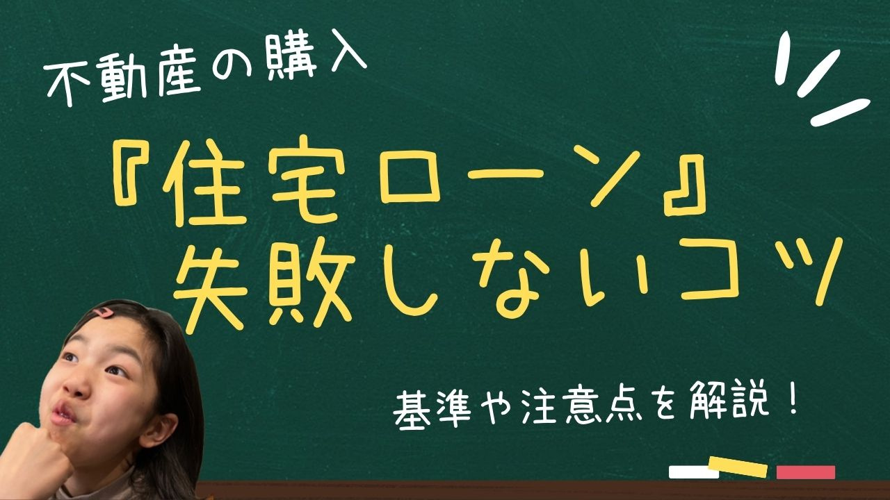 住宅ローンの選び方で失敗しないコツは？基準や注意点を詳しく紹...の画像