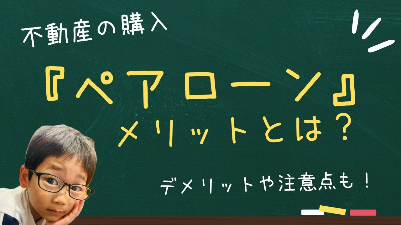 ペアローンのメリットは何がある？デメリットや注意点も解説の画像