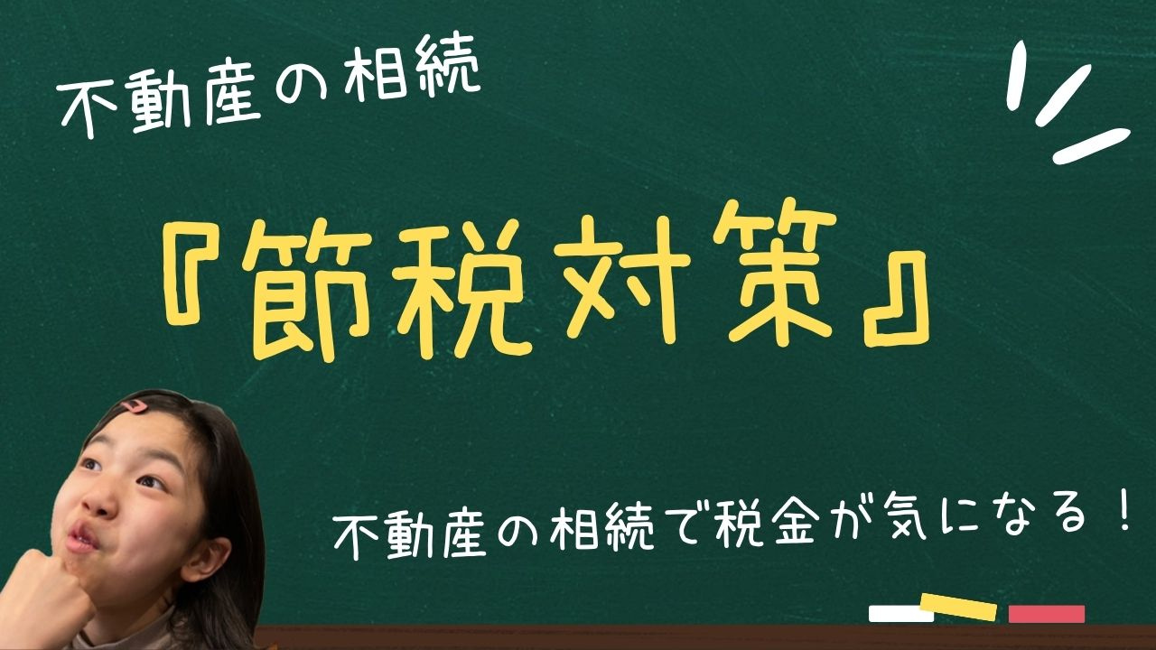 不動産の相続で税金が気になる方へ 節税につながる対策を詳しく...の画像