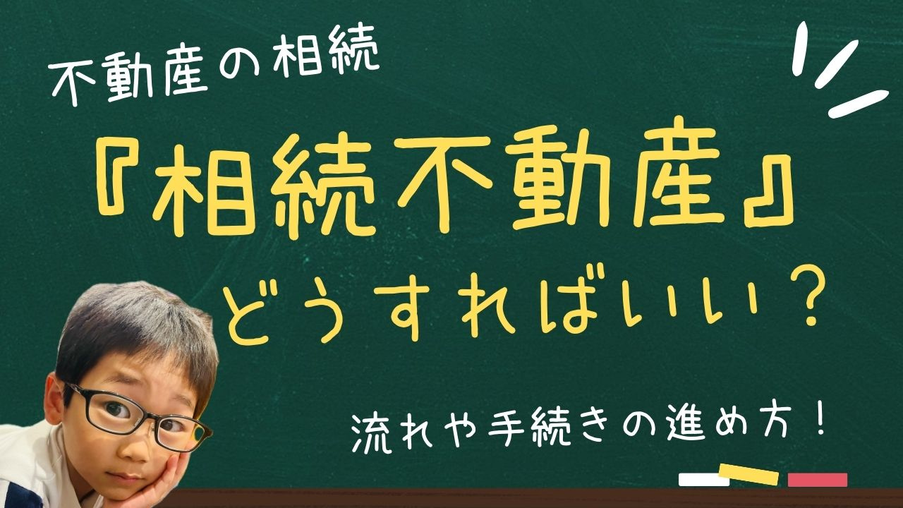 相続した不動産の売却は何から始める？流れや手続きの進め方をご...の画像