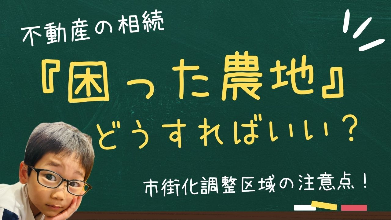 農地の相続や売却でお悩みですか 市街化調整区域の手続きや注意...の画像