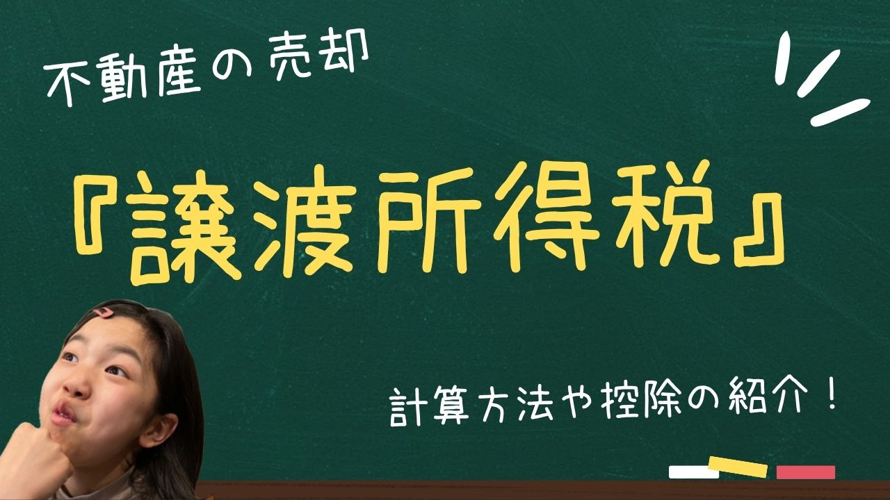 不動産売却時の譲渡所得税はどう計算する？計算方法や控除の基礎...の画像