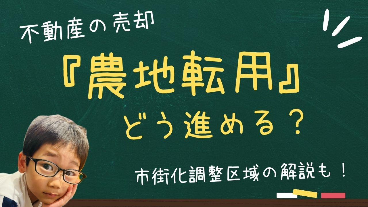 農地転用の許可や流れはどう進めるべき？調整区域の売却前に知り...の画像
