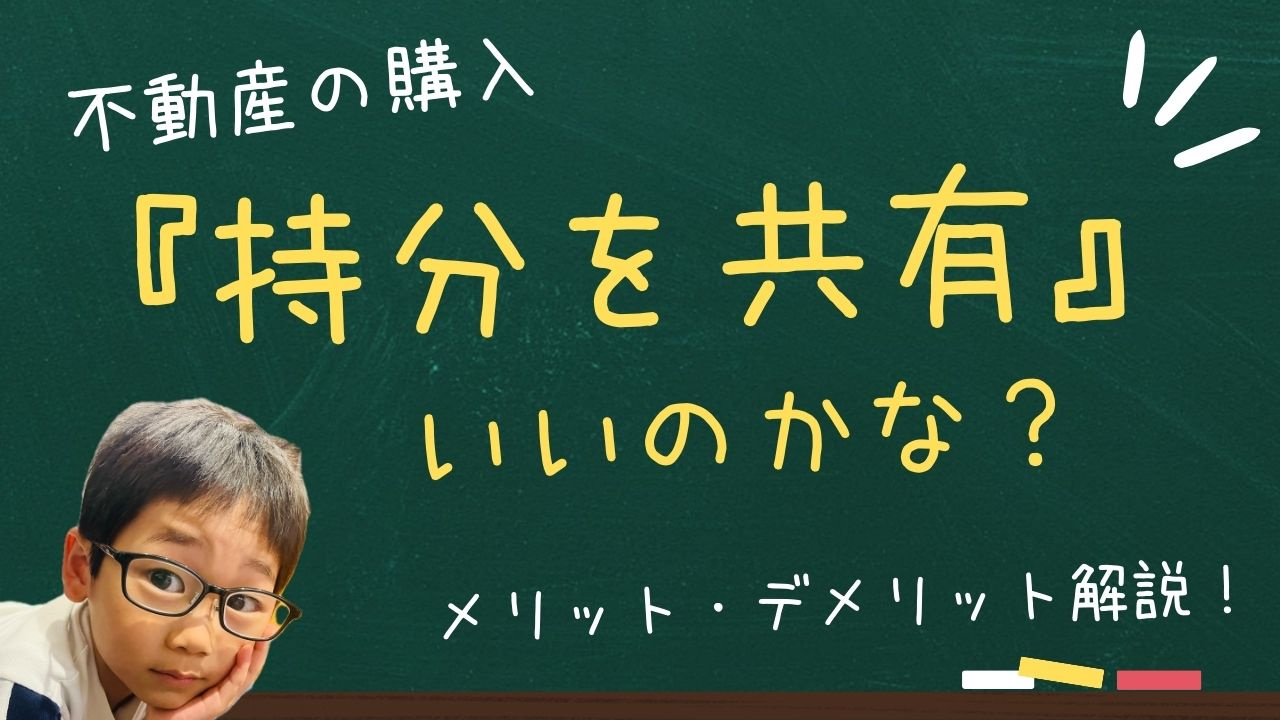 共有名義で不動産を持つと何が変わる？メリットとデメリットの違...の画像