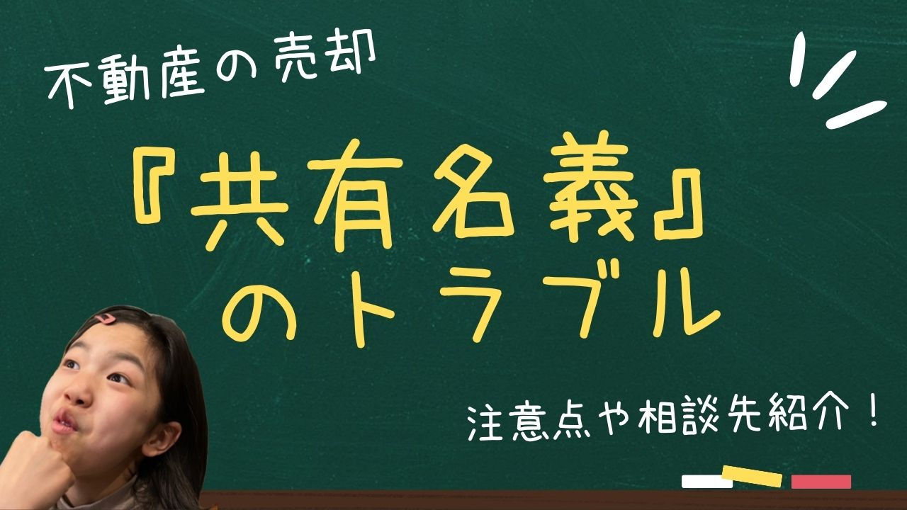 共有名義の不動産売却でトラブルを防ぐには？注意点や相談先も紹...の画像