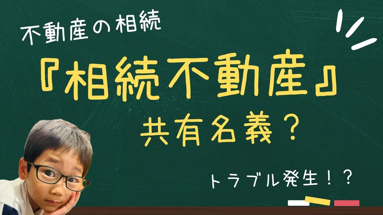 共有名義の不動産相続でトラブルは起きやすい？注意点やリスクも...の画像