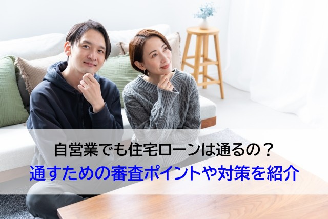自営業でも住宅ローンは通るの？通すための審査ポイントや対策を...の画像