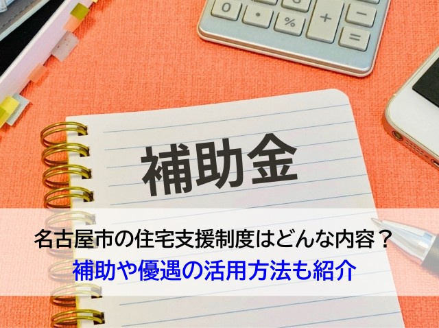 名古屋市の住宅支援制度はどんな内容？補助や優遇の活用方法も紹...の画像