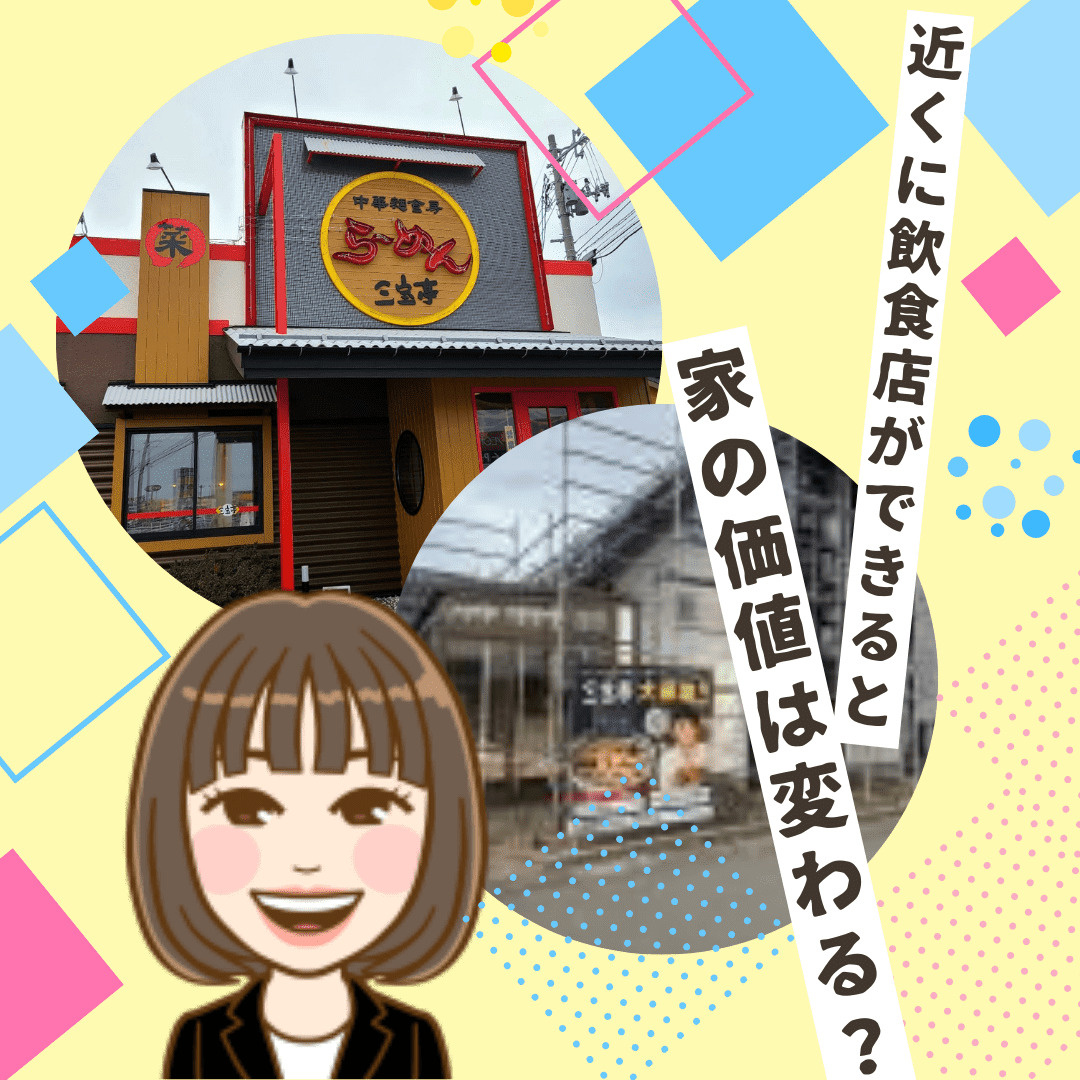 【新潟市不動産】山潟エリアに朗報！近くに飲食店ができると家の...の画像