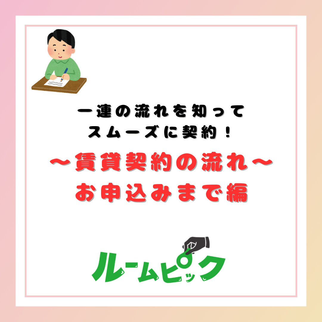 賃貸契約の流れを知っておこう♪　前編の画像