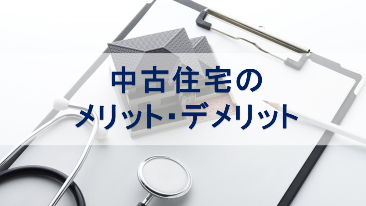 中古住宅のメリット・デメリット【高崎不動産情報ライブラリー】...の画像