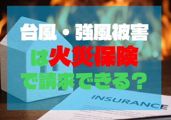 台風・強風被害は火災保険で請求できる？の画像