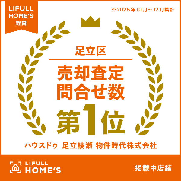 【祝・足立区No.1】LIFULL HOME'S 不動産売却...の画像