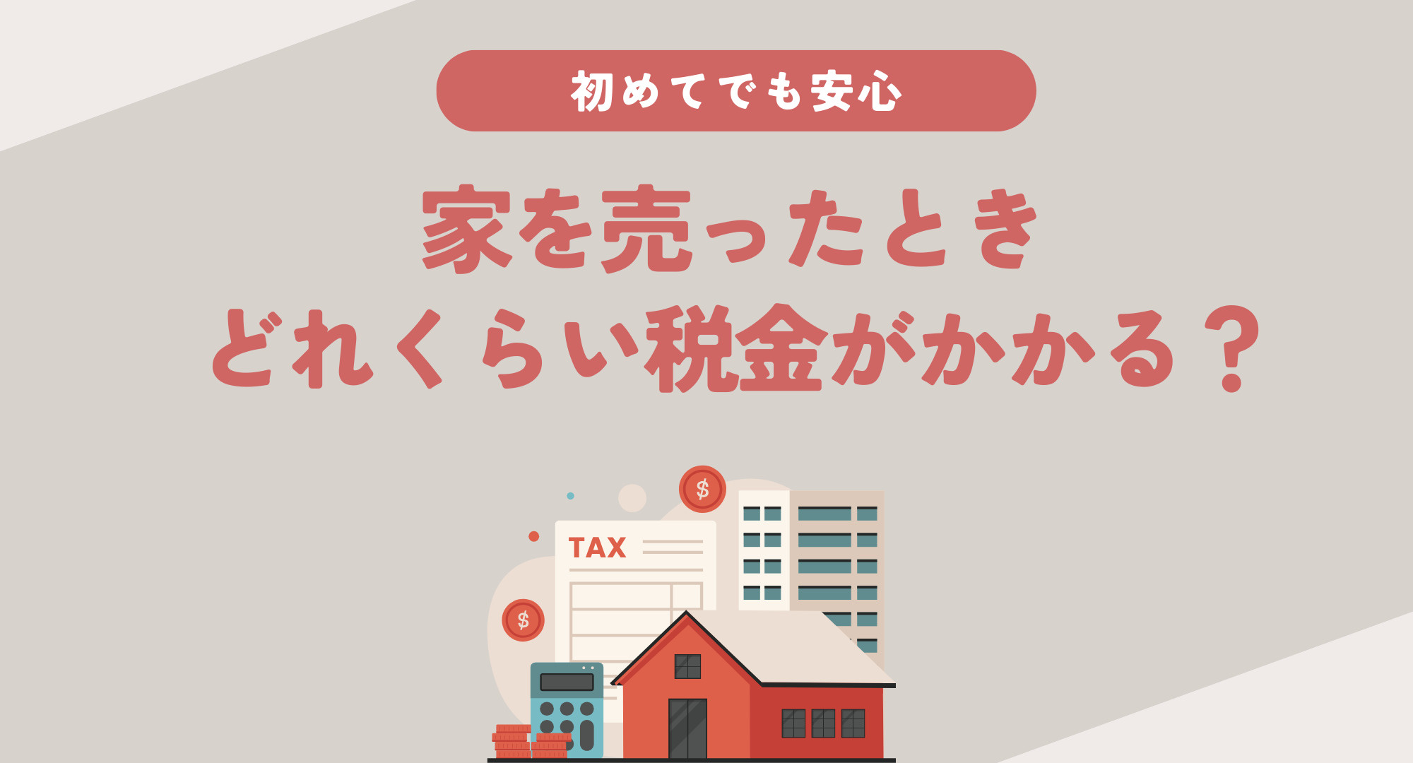 家の売却で気になる税金はいくら？主要な種類と納税の流れをご紹...の画像