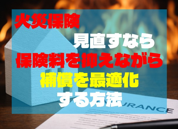 【火災保険を見直すなら】保険料を抑えながら補償を最適化する方...の画像
