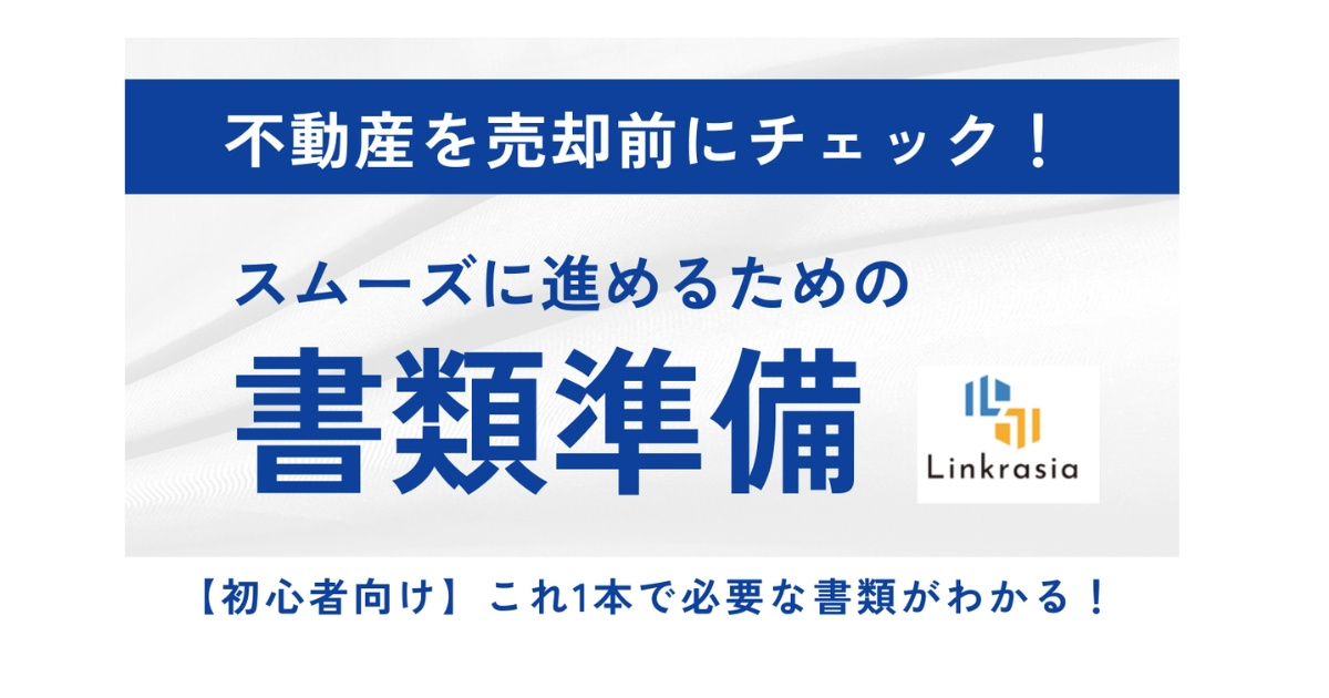 不動産売却、何から始める？まず準備すべき書類と理由を初心者向...の画像