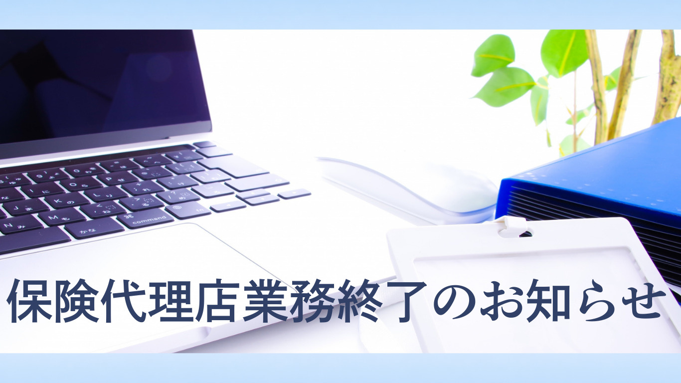 保険代理店業務終了のお知らせの画像