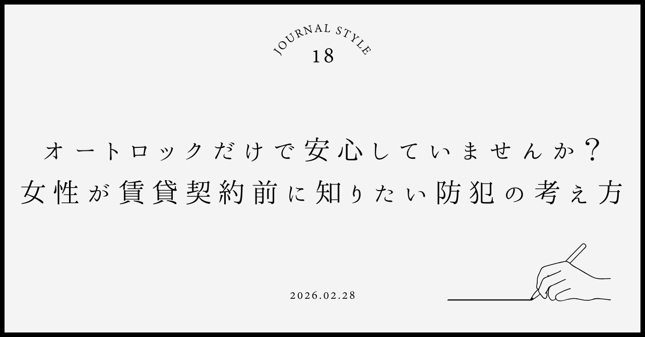 オートロックだけで安心していませんか？女性が賃貸契約前に知り...の画像