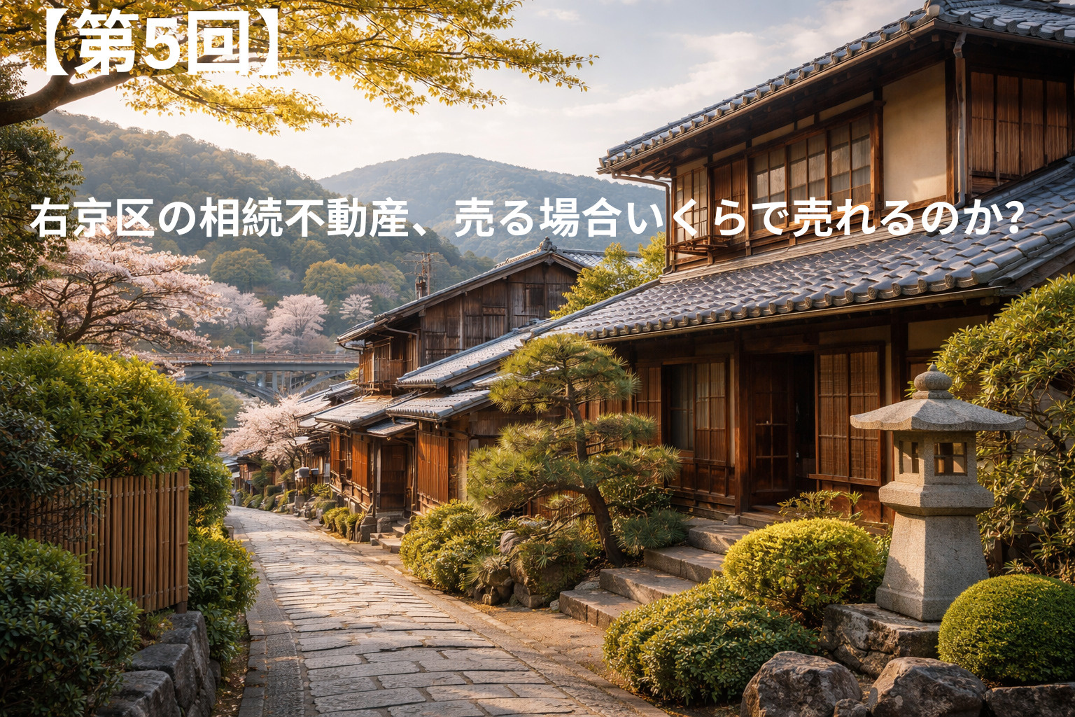 右京区の相続不動産、売る場合いくらで売れるのか？の画像