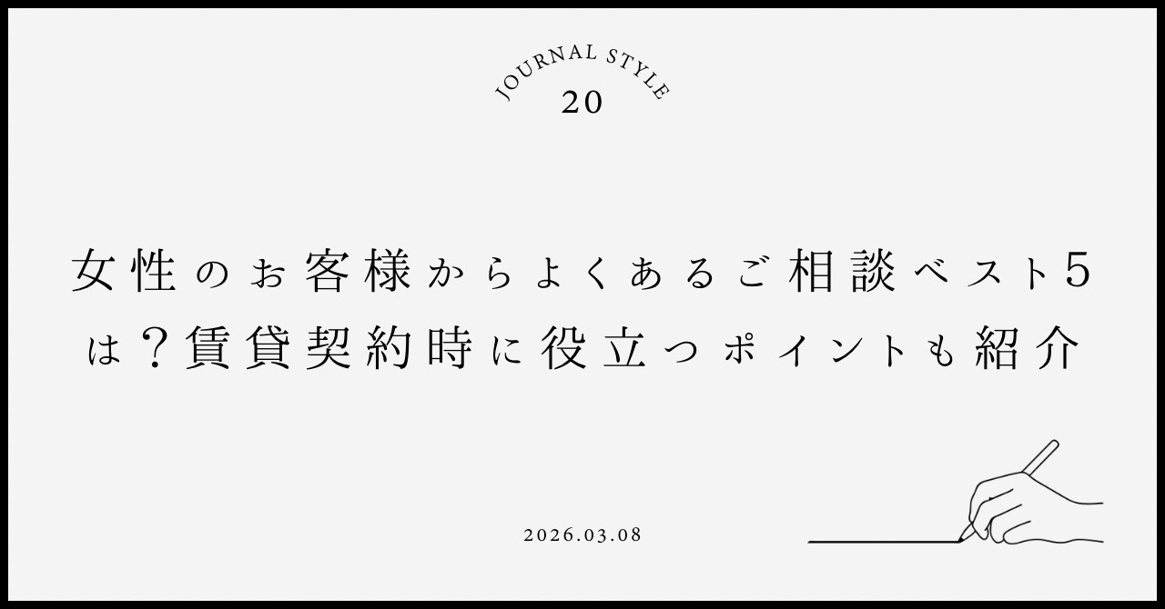 女性のお客様からよくあるご相談ベスト５は？賃貸契約時に役立つ...の画像