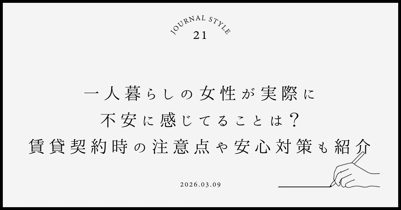 一人暮らしの女性が実際に不安に感じてることは？賃貸契約時の注...の画像