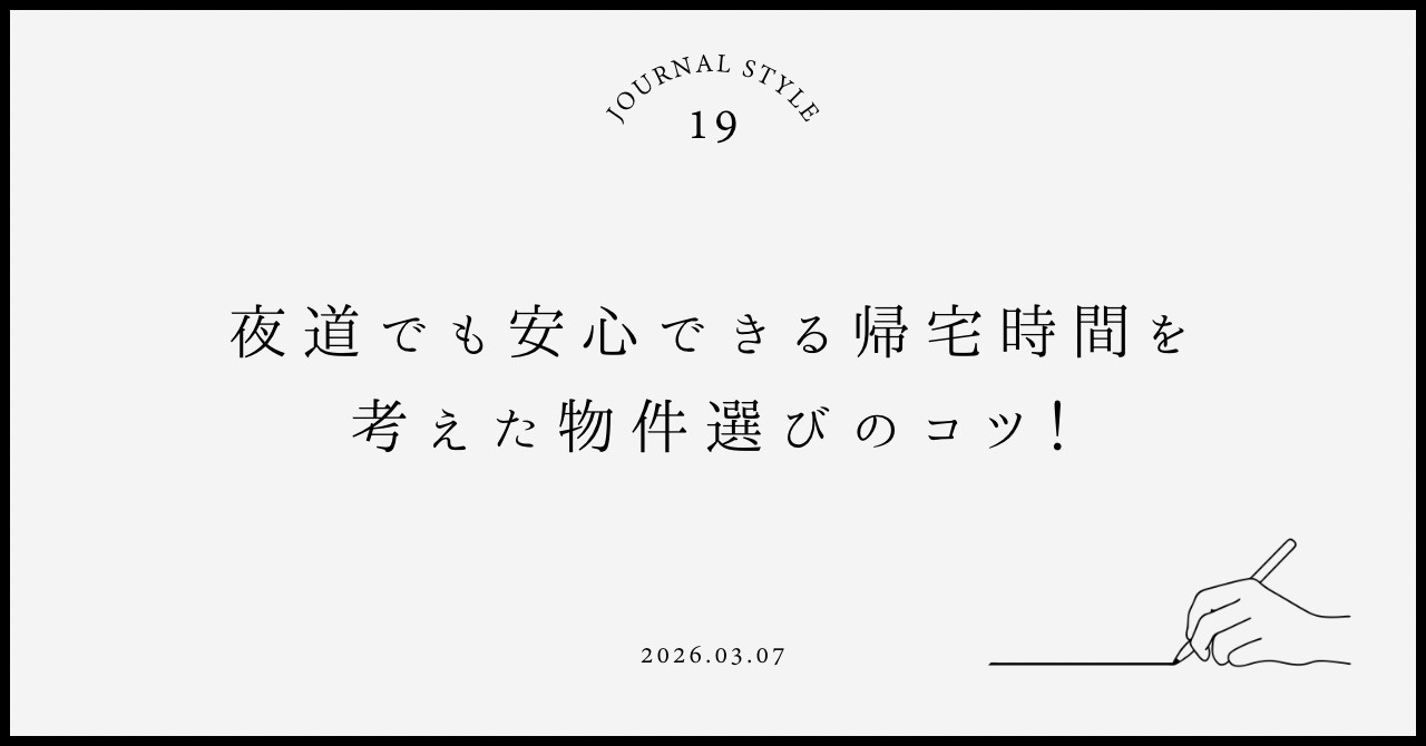 夜道でも安心できる帰宅時間を考えた物件選びのコツ！女性が知っ...の画像