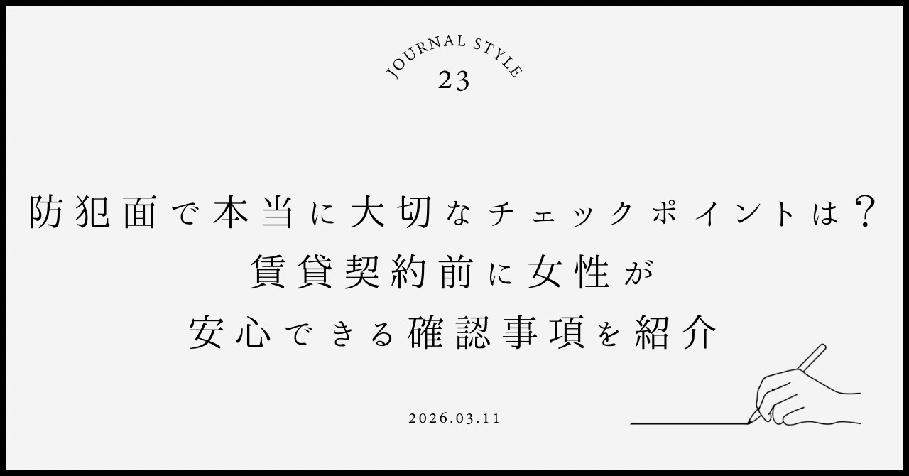 防犯面で本当に大切なチェックポイントは何？賃貸契約前に女性が...の画像