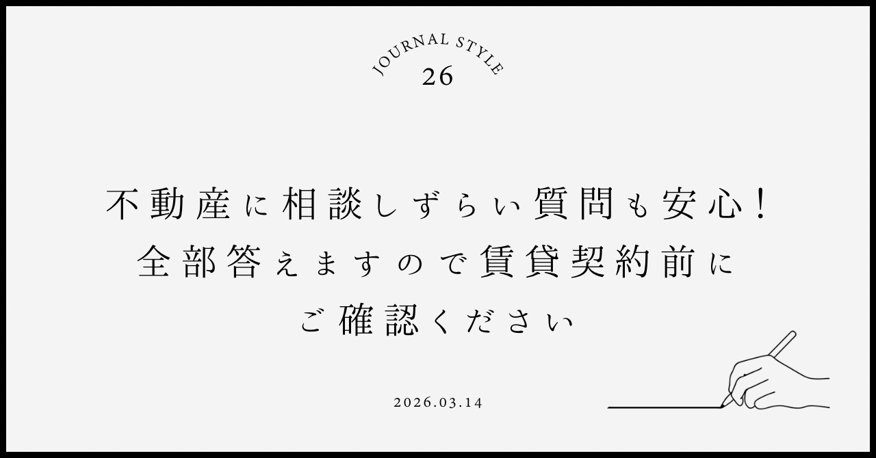 不動産に相談しずらい質問も安心！全部答えますので賃貸契約前に...の画像