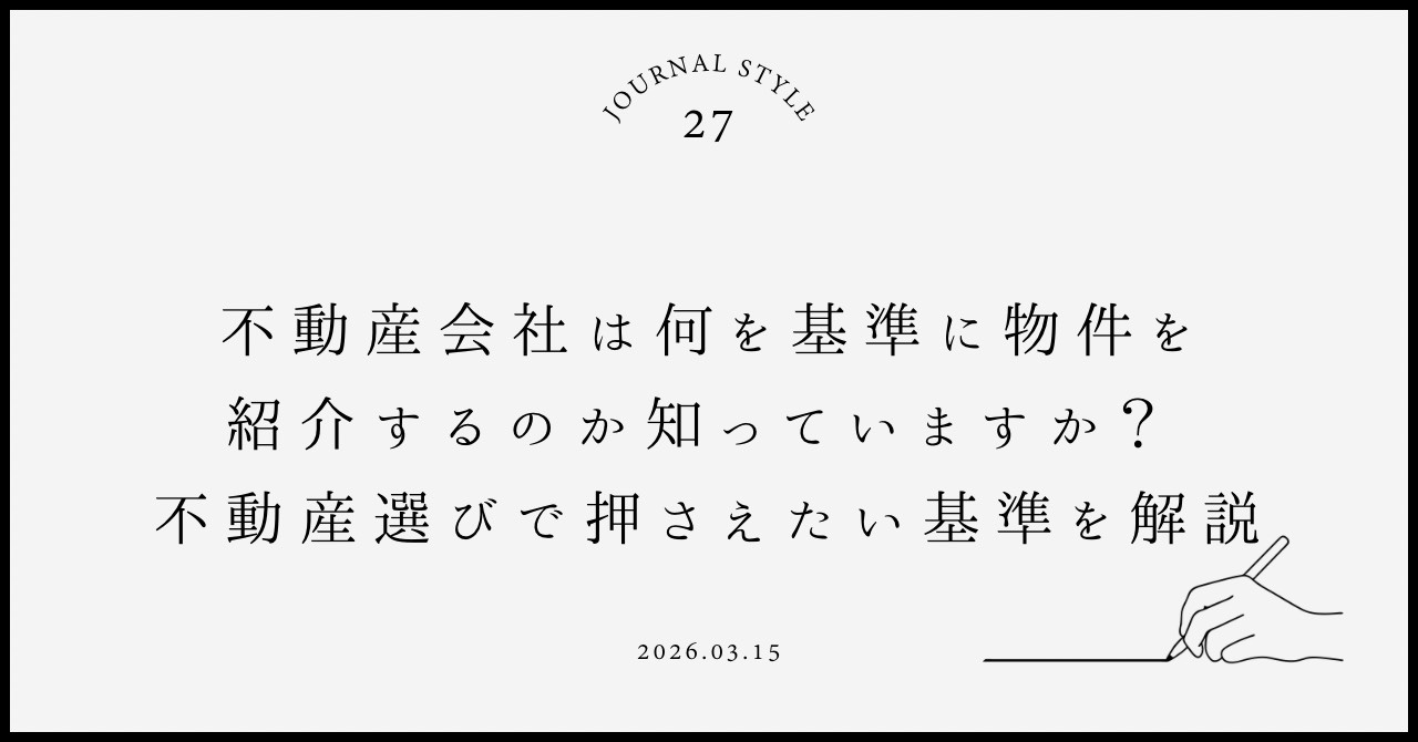 不動産会社は何を基準に物件を紹介するのか知っていますか 不動...の画像
