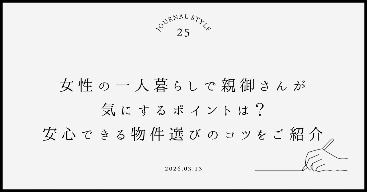 女性の一人暮らしで親御さんが気にするポイントは？安心できる物...の画像