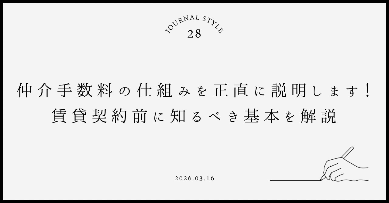 仲介手数料の仕組みを正直に説明します！賃貸契約前に知るべき基...の画像