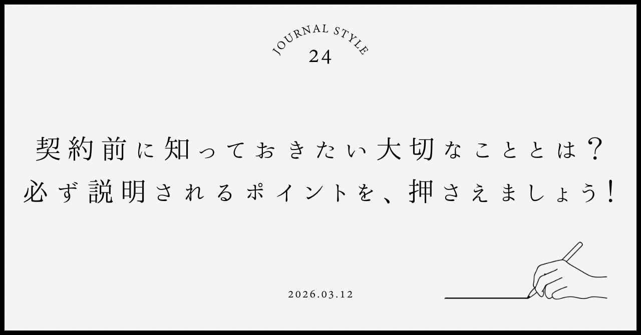 契約前に知っておきたい大切なこととは？必ず説明されるポイント...の画像