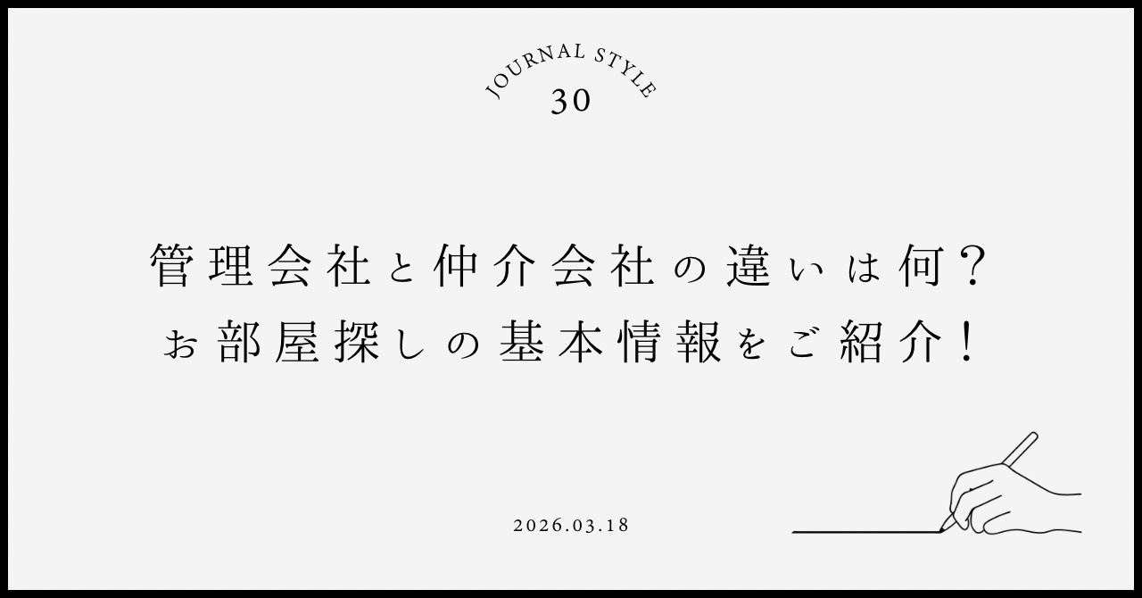 管理会社と仲介会社の違いは何？お部屋探しの基本情報を紹介の画像