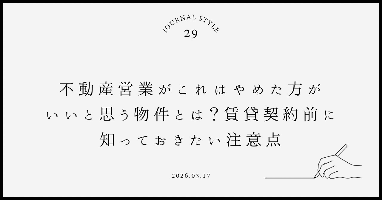 不動産営業がこれはやめた方がいいと思う物件とは？賃貸契約前に...の画像