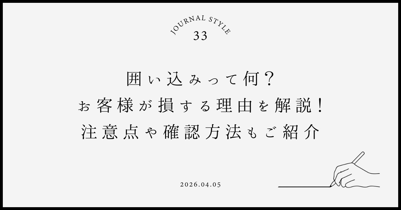 囲い込みって何？お客様が損をする理由を解説！注意点や確認方法...の画像