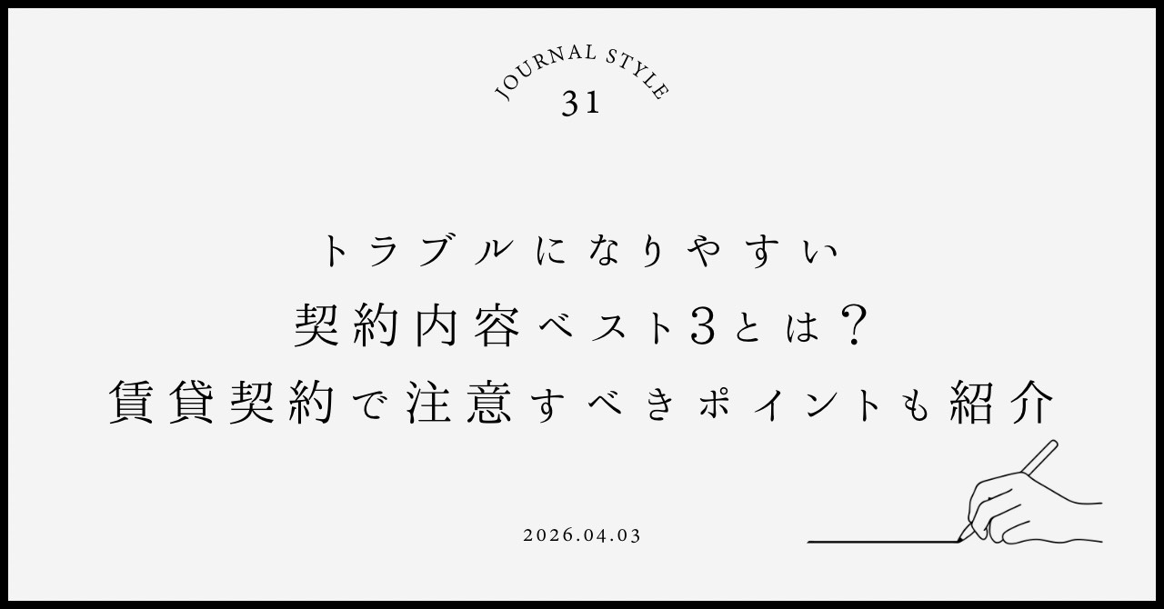 トラブルになりやすい契約内容ベスト３とは？賃貸契約で注意すべ...の画像