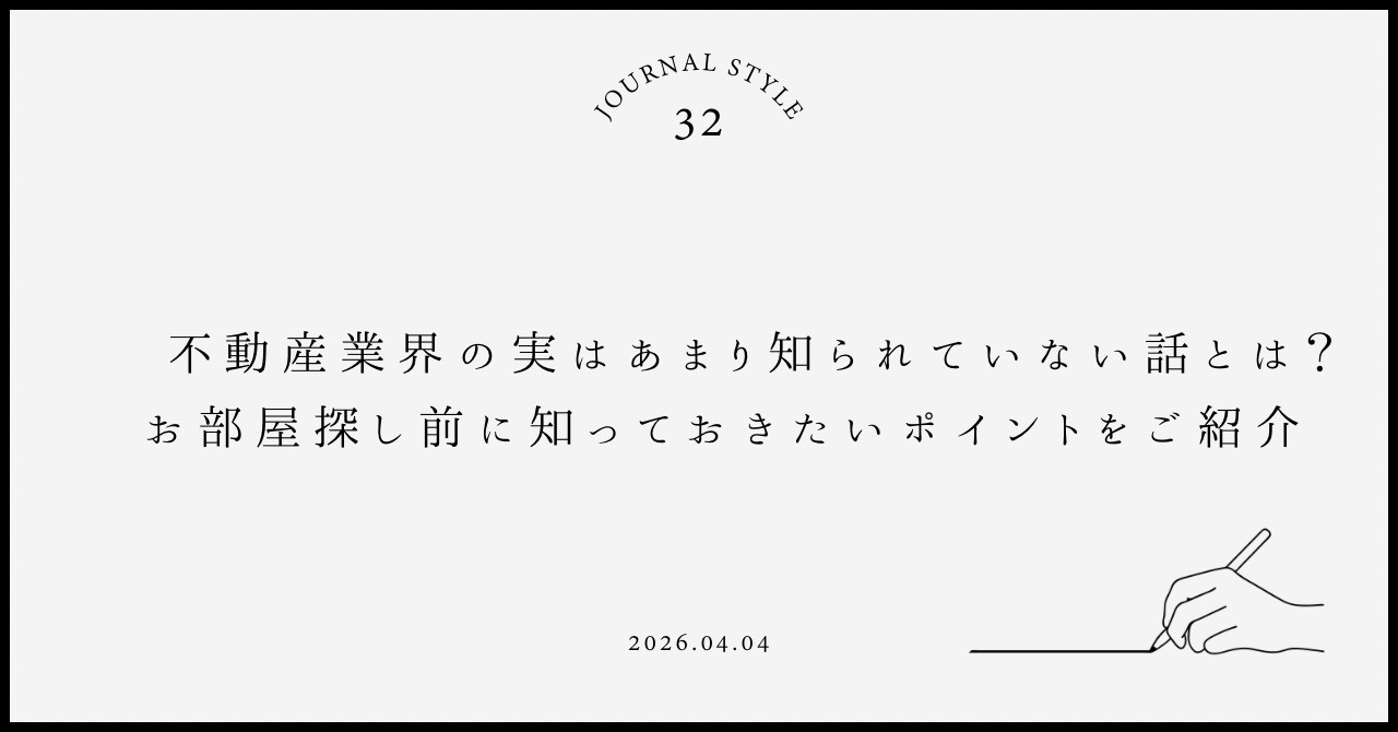 不動産業界の実はあまり知られていない話とは？お部屋探し前に知...の画像