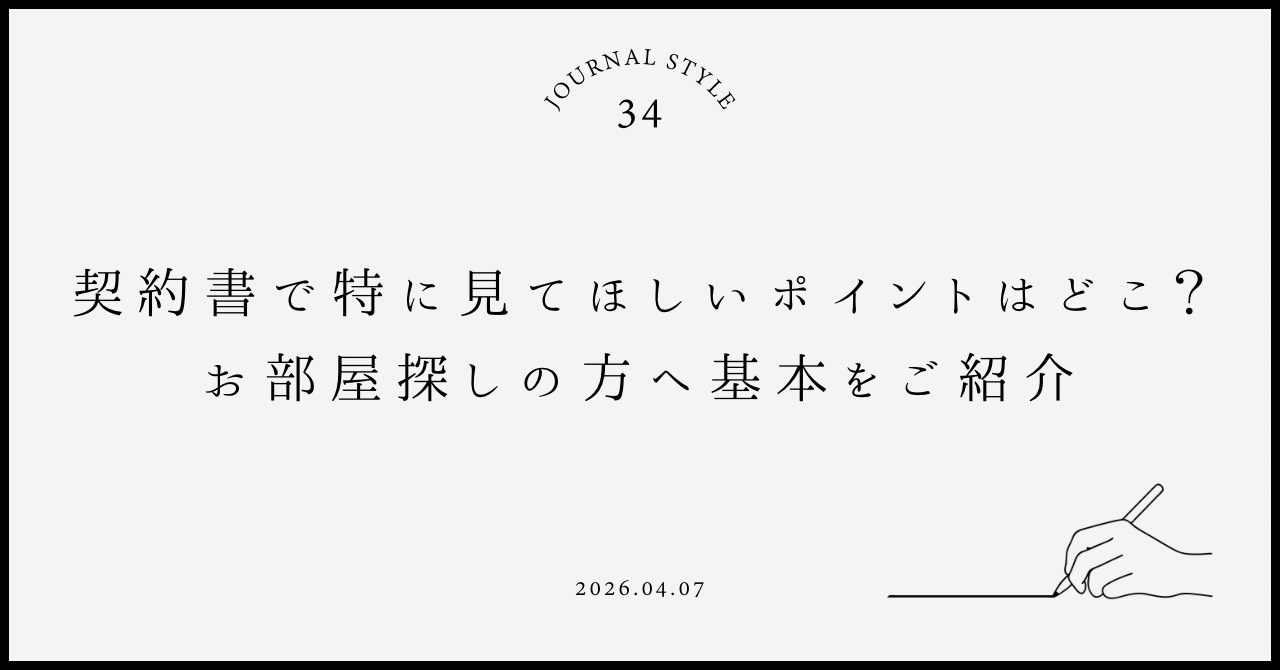 契約書で特に見てほしいポイントはどこ？お部屋探しの方へ基本を...の画像
