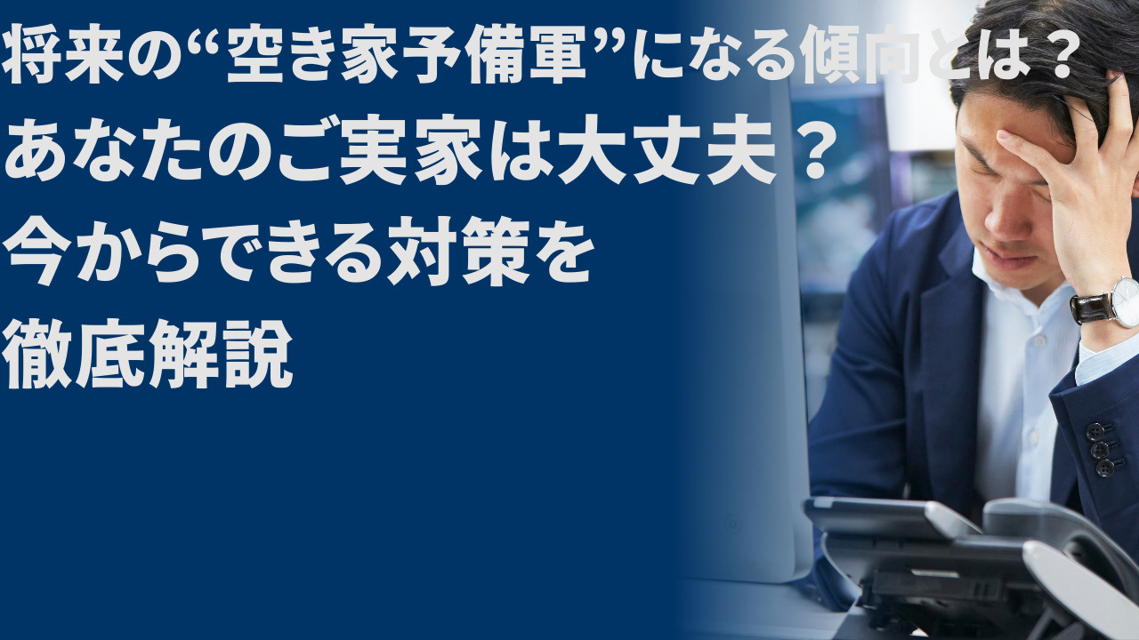 将来の“空き家予備軍”になる傾向とは？ あなたのご実家は大丈...の画像